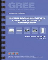 Технико-коммерческий каталог VRF-систем Gree