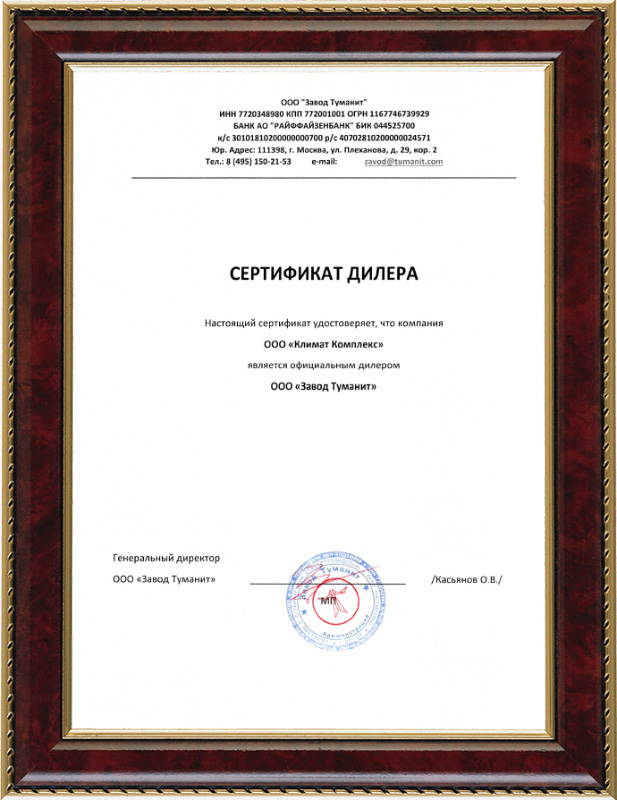 Сертификат Туманит
