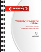 Технический паспорт и руководство по эксплуатации твердотопливного газогенераторного котля Рабика.