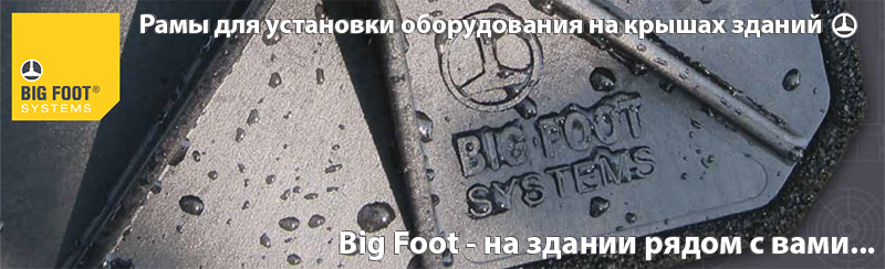 Big Foot - Рамы для установки оборудования на крышах зданий