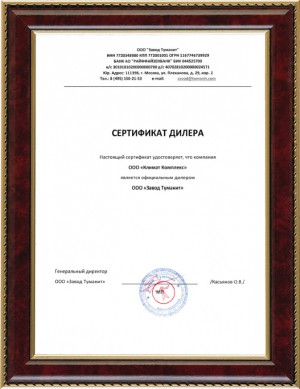 Сертификат Туманит
